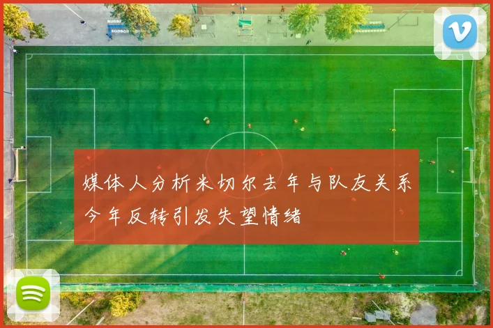 媒体人分析米切尔去年与队友关系今年反转引发失望情绪