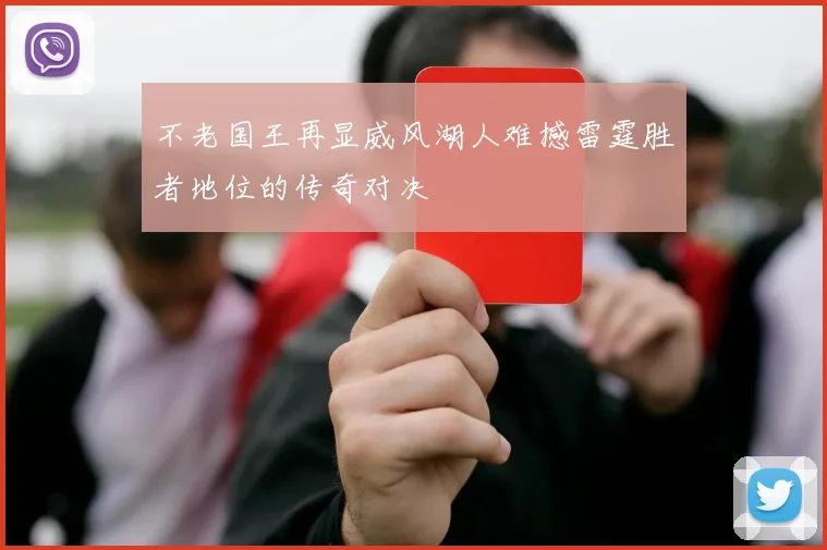 不老国王再显威风湖人难撼雷霆胜者地位的传奇对决