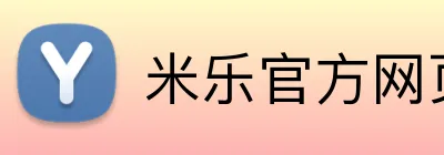 米乐官方网页 Logo